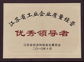 江苏省工业企业质量经营优秀领导者